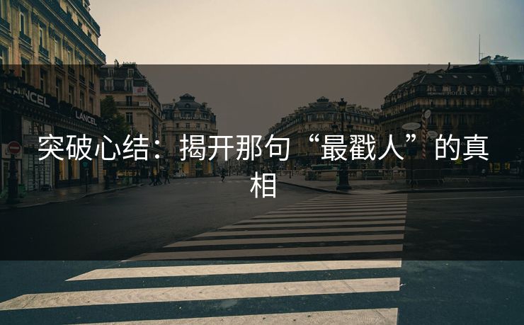 突破心结：揭开那句“最戳人”的真相